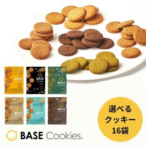 BASE Cookies ベースクッキー 選べる1種類×16袋 ココナッツ/さつまいも/ココア/抹茶/アールグレイ 完全栄養食 糖質制限