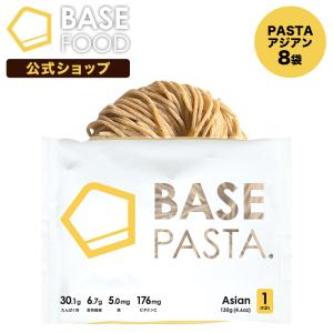 【公式】BASE PASTA パスタ アジアン 8袋セット 完全食 完全栄養食 低糖質 タンパク質 ダイエット