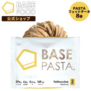 【公式】BASE PASTA パスタ フェットチーネ 8袋セット 完全食 完全栄養食 低糖質 タンパク質 ダイエット