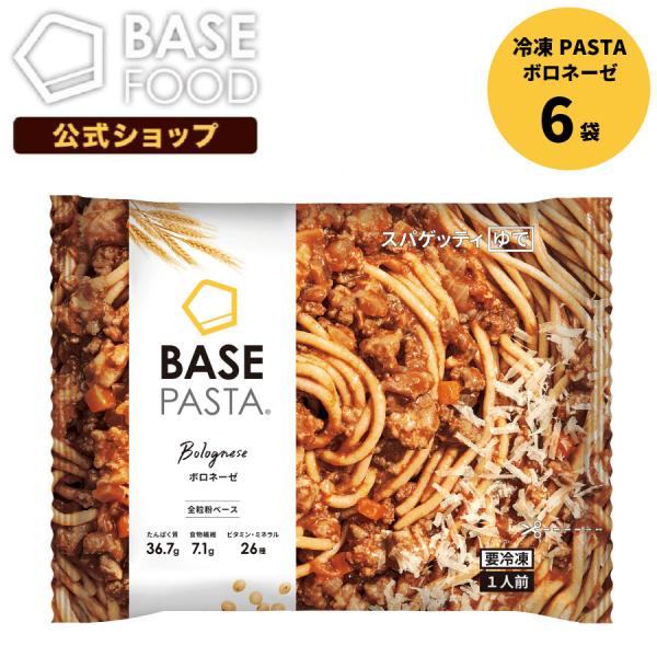 BASE PASTA ベースパスタ 冷凍パスタ ボロネーゼ 6袋セット 完全栄養食 低糖質 プロテイ...