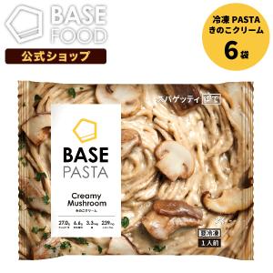 BASE PASTA ベースパスタ 冷凍パスタ きのこクリーム 6袋セット 完全栄養食 低糖質 プロテイン ダイエット 糖質制限 糖質オフ タンパク質