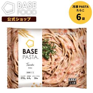 BASE PASTA ベースパスタ 冷凍パスタ たらこ 6袋セット 完全栄養食 低糖質 プロテイン ダイエット 糖質制限 糖質オフ タンパク質｜basefood