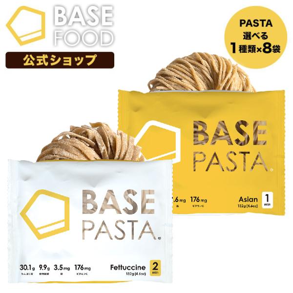 BASE PASTA パスタ 選べる1種類×8袋 アジアン/フェットチーネ 完全栄養食 低糖質 プロ...