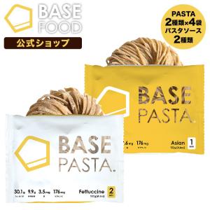 BASE PASTA パスタ アジアン/フェットチーネ 各4袋 ソース2食分付き 完全栄養食 低糖質 プロテイン ダイエット　タンパク質｜basefood