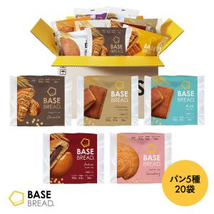 ベースブレッド 5種20袋【チョコ、シナモン、ミルク、こしあん 、ストロベリー】ダイエット食品 完全栄養食 低糖質 BASE BREAD ベースフード BASE FOOD