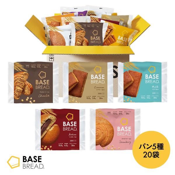 ベースブレッド 5種20袋【チョコ、シナモン、ミルク、こしあん 、ストロベリー】ダイエット食品 完全...