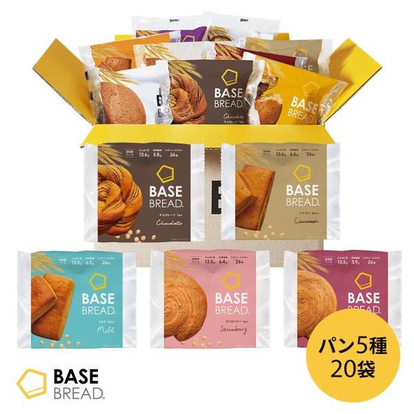 【福袋】ベースブレッド 5種20袋 パン 【チョコ、シナモン、ミルク、ストロベリー、さつまいも】 完...