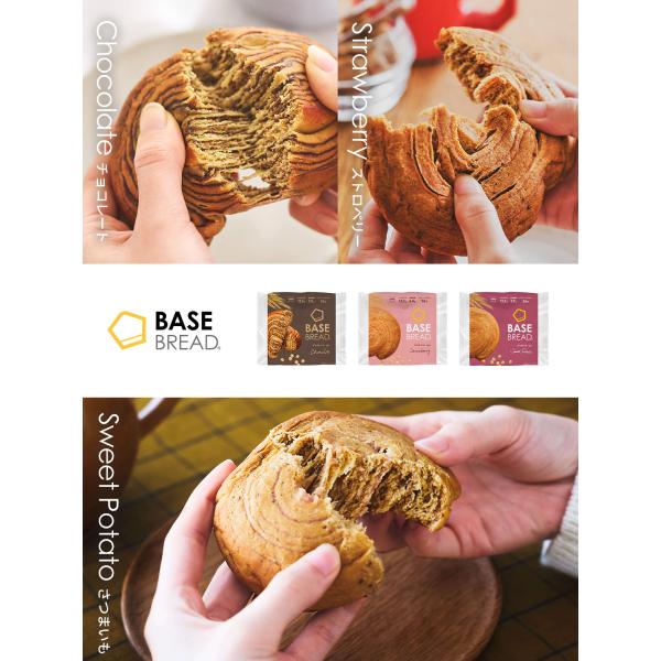 ベースブレッド3種12袋【チョコ、ストロベリー、さつまいも】常温保存 ダイエット食品 完全栄養食 低...