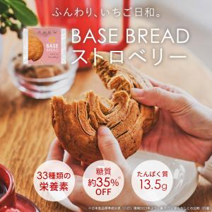 ベースブレッド ストロベリー 40袋 パン 低糖質 ダイエット食品 置き換えダイエット 完全栄養食 BASE BREAD ベースフード BASE FOOD