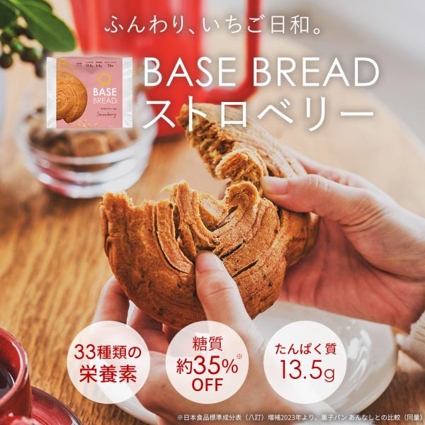 ベースブレッド ストロベリー 40袋 パン 低糖質 ダイエット食品 置き換えダイエット 完全栄養食 ...