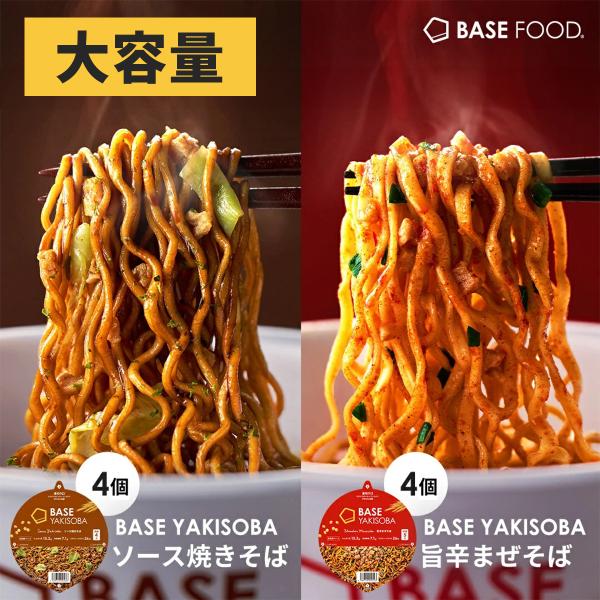ベース 焼きそば カップ麺 2種8個 [旨辛まぜそば・ソース焼きそば] 置き換えダイエット ダイエッ...