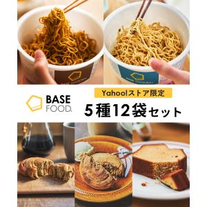 ヤフショ限定！ベースフード お試しセット ブレッド&焼きそば&パウンドケーキ 5種12袋 [チョコ、さつまいも／ソース、塩／キャラメル］たんぱく質