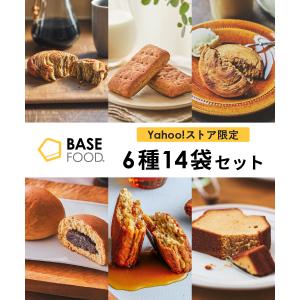 ヤフショ限定！ベースフード ブレッド&パウンドケーキセット6種14袋 パン [チョコ、ミルク、さつまいも、こしあん、メープル／キャラメル］たんぱく質