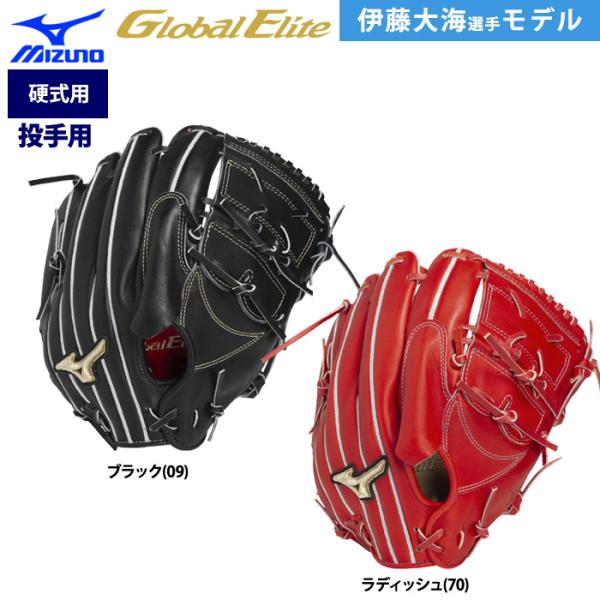 あすつく ミズノ グローバルエリート 限定 野球用 硬式 グラブ ピッチャー用 Profession...