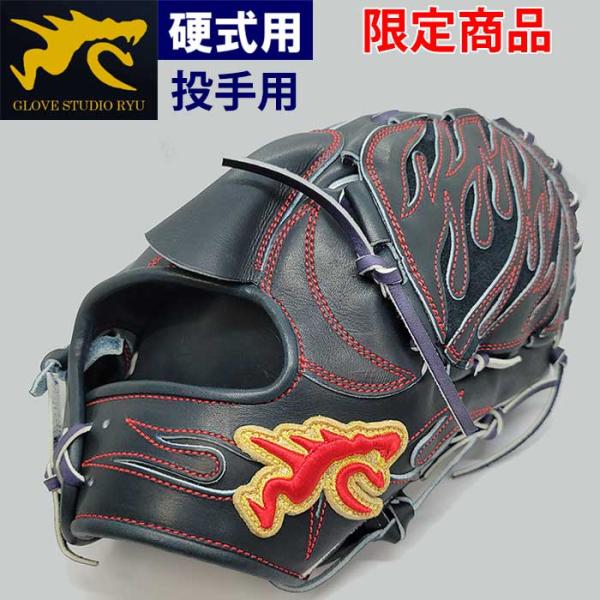 あすつく 限定 RYU 野球用 硬式用 グラブ 投手用 D99型 ピッチャー用 Mブラック RYU-...