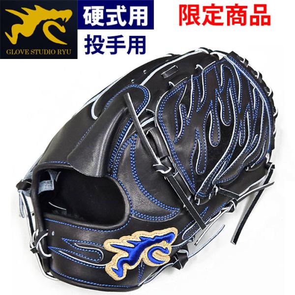 あすつく 超限定 RYU 野球用 硬式用 グラブ 投手用 D99型 ピッチャー用 ブラック 平成の怪...