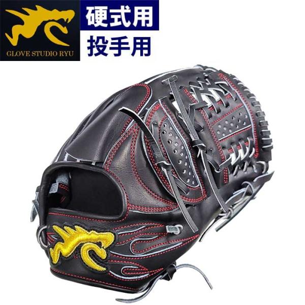 あすつく RYU 野球用 硬式用 グラブ 投手用 ピッチャー用 ブラック RYU-KAN ryu23...