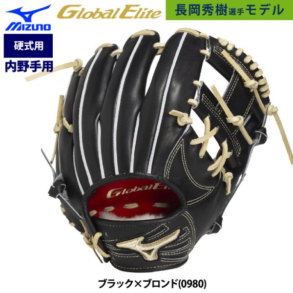 あすつく ミズノ グローバルエリート 限定 野球用 硬式 グラブ 内野手用 Professional...