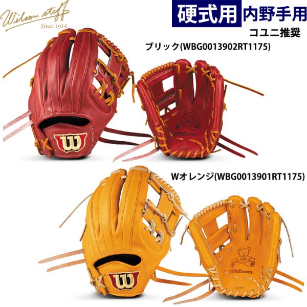 あすつく 限定カラー ウイルソン 野球用 一般硬式用 グラブ 内野用 1724型 コユニ推奨 Wil...