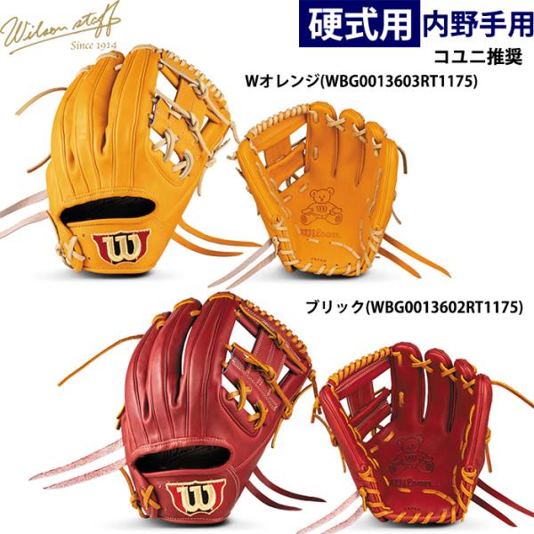 あすつく 限定カラー ウイルソン 野球用 一般硬式用 グラブ 内野用 1975型 大き目の86型 コ...