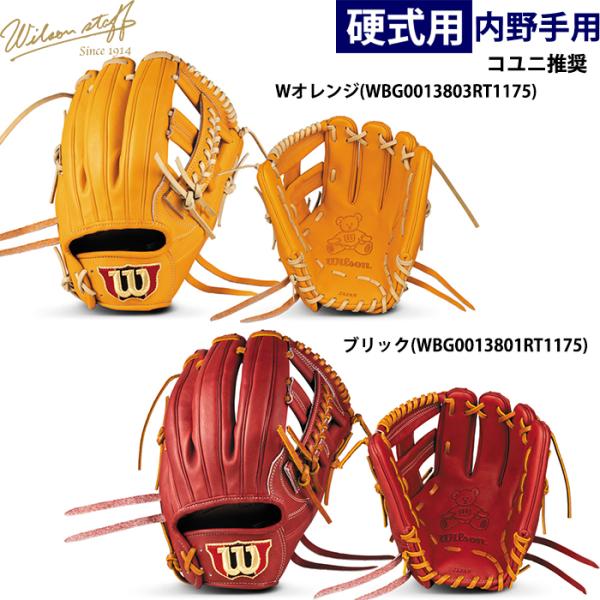 あすつく 限定カラー ウイルソン 野球用 一般硬式用 グラブ 内野用 87型 コユニ推奨 Wilso...