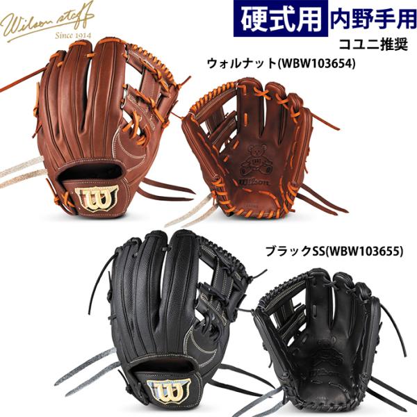 あすつく 限定 ウイルソン 野球用 一般硬式用 グラブ 内野用 87型 コユニ推奨 Wilson S...