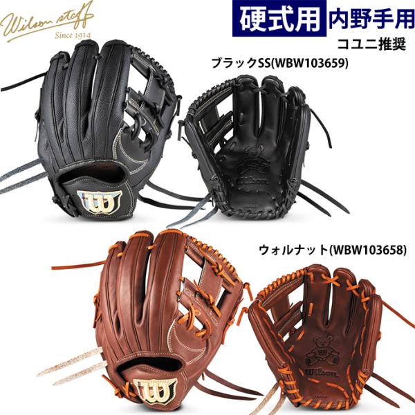 あすつく 限定 ウイルソン 野球用 一般硬式用 グラブ 内野用 1723型 コユニ推奨 Wilson...