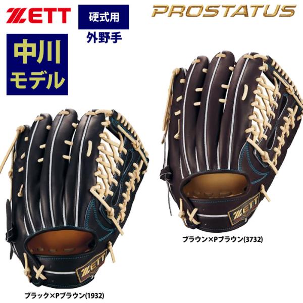 あすつく ZETT プロステイタスSE 硬式グラブ 外野手用 中川圭太選手モデル 小指2本入れ キッ...