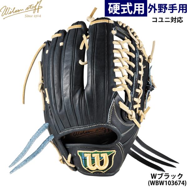 あすつく 限定 ウイルソン 野球用 一般硬式用 グラブ 外野用 D8型 コユニ対応 Wilson S...