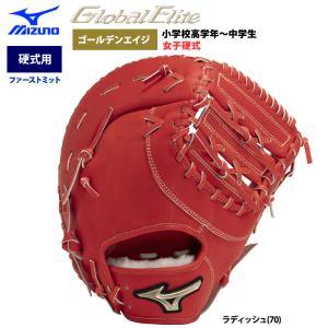 あすつく ミズノ グローバルエリート 野球 硬式 ファーストミット ゴールデンエイジ 一塁手用 TK型 1AJFA30100 miz24ss｜baseman