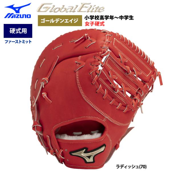 あすつく ミズノ グローバルエリート 野球 硬式 ファーストミット ゴールデンエイジ 一塁手用 TK...