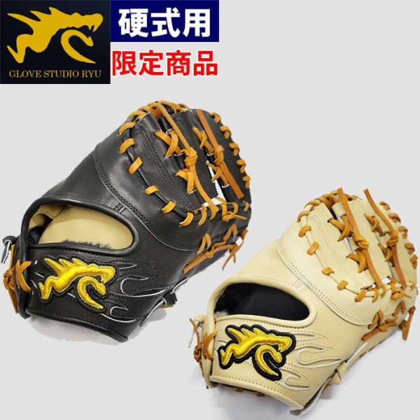 あすつく 限定 RYU 野球用 硬式用 ファーストミット 一塁手用 Fミット ブラック キャメル R...