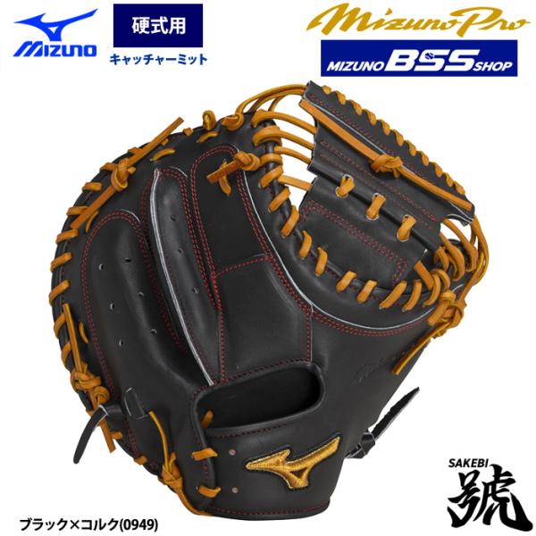 あすつく ミズノプロ BSSショップ 野球 硬式 キャッチャーミット 號SAKEBI 捕手用 B-D...