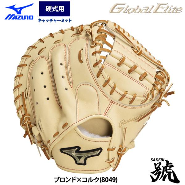 あすつく ミズノ グローバルエリート 野球 硬式 キャッチャーミット 號SAKEBI 捕手用 M-R...