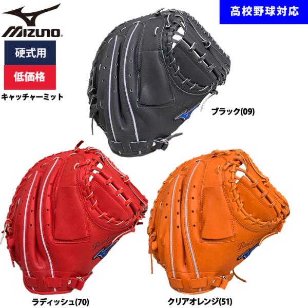 あすつく ミズノ 野球用 硬式用 キャッチャーミット 低価格 学生対応 捕手用 1AJCH52300...
