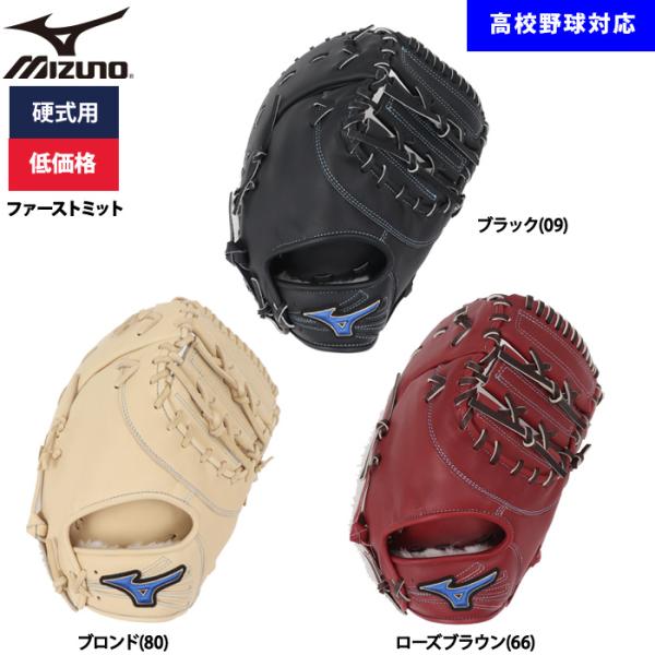 あすつく ミズノ 野球用 硬式用 ファーストミット 低価格 学生対応 一塁手用 1AJFH52400...