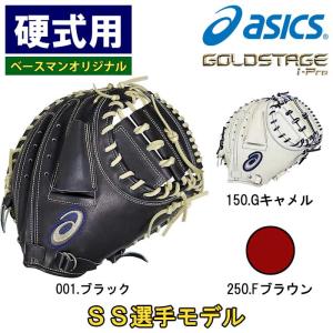 あすつく 超限定 アシックス 野球用 硬式用 キャッチャーミット 完全別注 SS選手モデル GOLDSTAGE I-PRO 捕手用 3121B358 asi24ss｜baseman