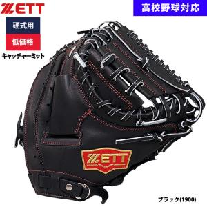 あすつく ZETT 野球用 硬式用 キャッチャーミット 捕手用 低価格 学生対応 BPCB18322 zet24ss｜野球用品専門店ベースマン