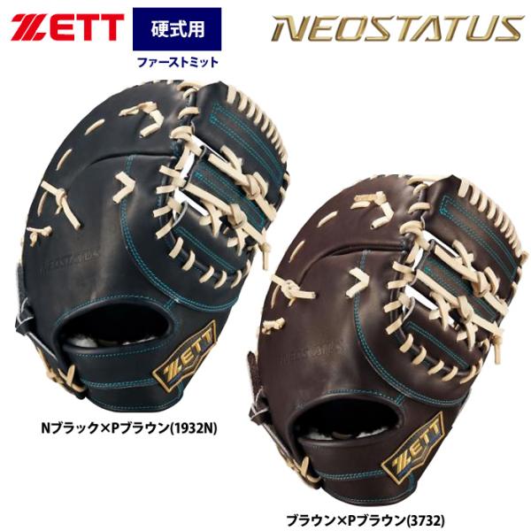 あすつく ZETT ネオステイタス 硬式ファーストミット 一塁手用 高コストパフォーマンスモデル B...