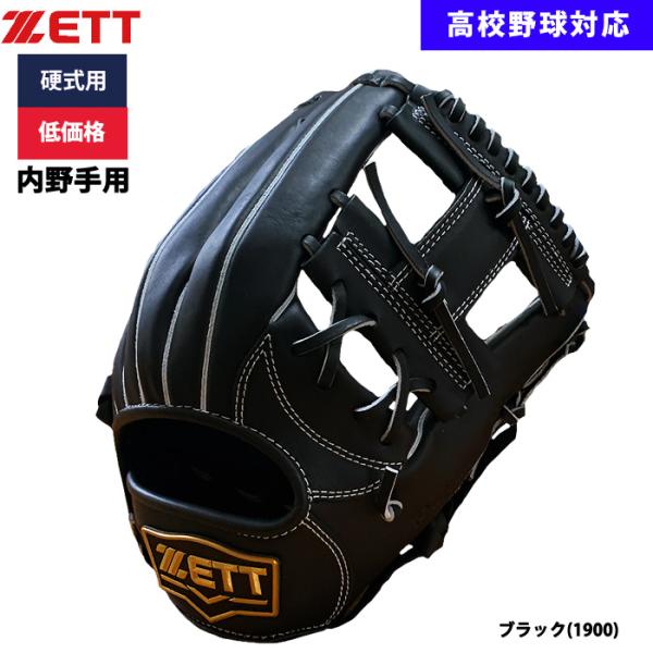 あすつく ZETT 野球用 硬式用 グラブ 内野手用 低価格 学生対応 セカンド ショート BPGB...