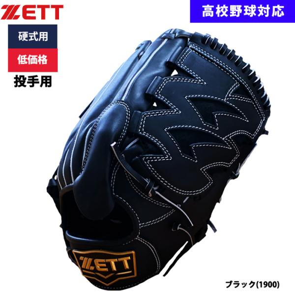 あすつく ZETT 野球用 硬式用 グラブ ピッチャー用 低価格 学生対応 投手用 BPGB1851...