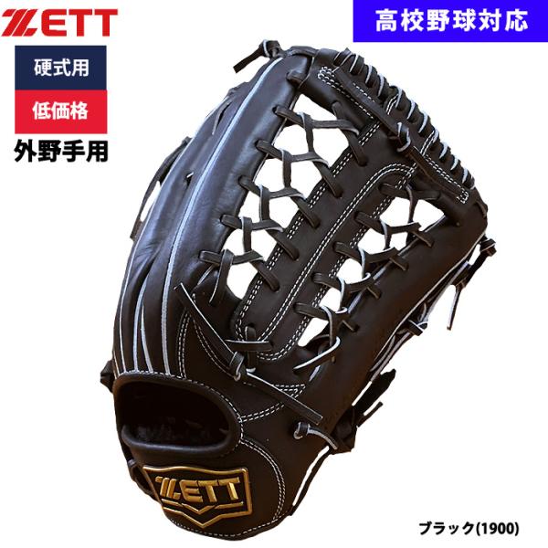 あすつく ZETT 野球用 硬式用 グラブ 外野手用 低価格 学生対応 BPGB18517 zet2...
