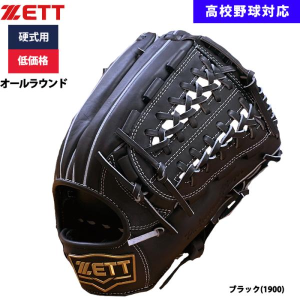 あすつく ZETT 野球用 硬式用 グラブ 内野手オールラウンド 低価格 学生対応 BPGB1853...