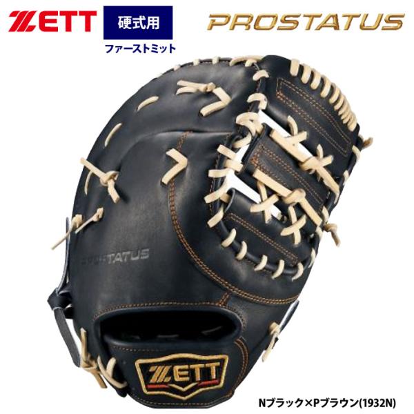 あすつく ZETT ゼット 硬式 ファーストミット 一塁手用 スリムタイプ 小指2本入れ設計 プロス...