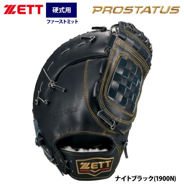 あすつく ZETT ゼット 硬式 ファーストミット 一塁手用 小指2本入れ設計 プロステイタス BP...