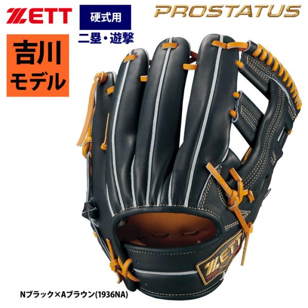 あすつく ZETT プロステイタスSE 硬式 グラブ 内野手用 吉川選手モデル セカンド ショート ...