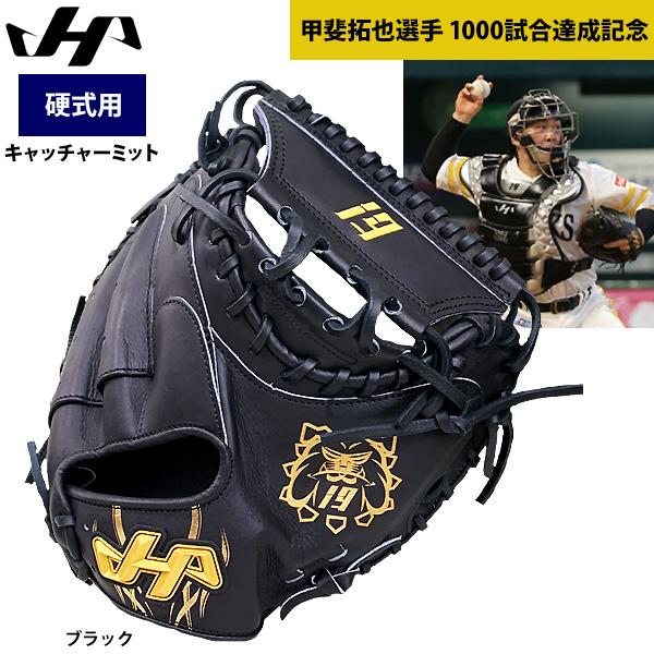 あすつく ハタケヤマ 硬式 野球 キャッチャーミット 甲斐拓也選手 1000試合達成記念 PRO-S...