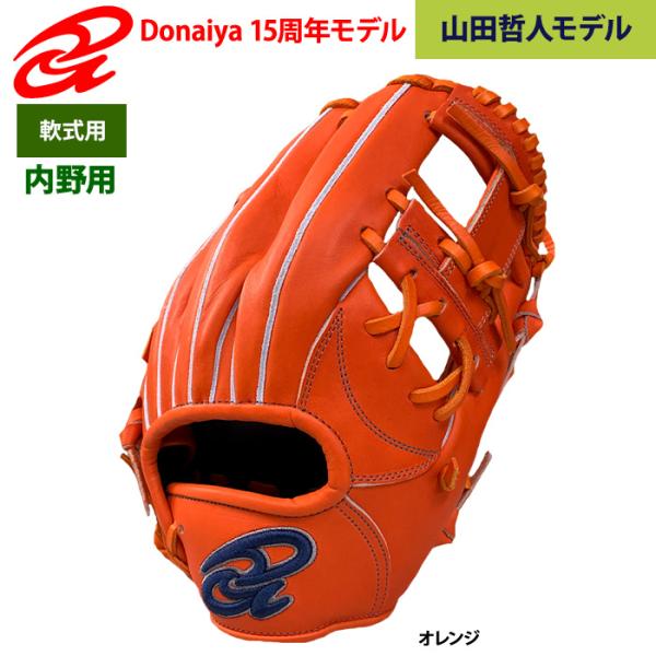 あすつく ドナイヤ 15周年限定モデル 野球用 軟式 グラブ 内野用 山田哲人モデル 小 Donai...