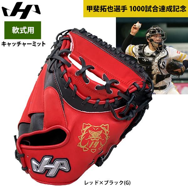あすつく ハタケヤマ 軟式 野球 キャッチャーミット 甲斐拓也選手 1000試合達成記念 PRO-M...