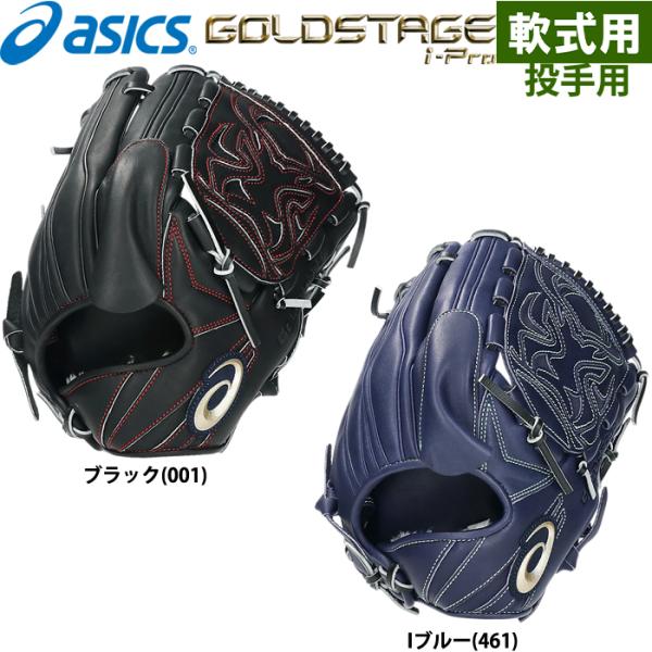 あすつく 限定 asics アシックス 野球用 軟式用 グラブ ピッチャー用 GOLDSTAGE i...